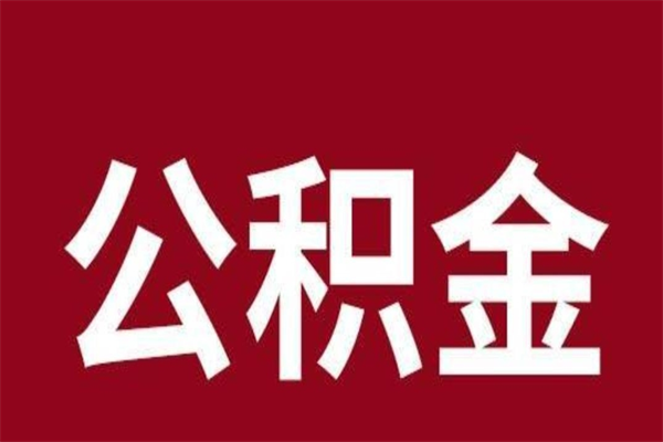 赵县公积金一年可以取多少（公积金一年能取几万）