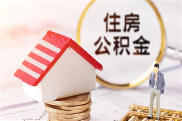 赵县在职住房公积金怎么取（在职如何取住房公积金）