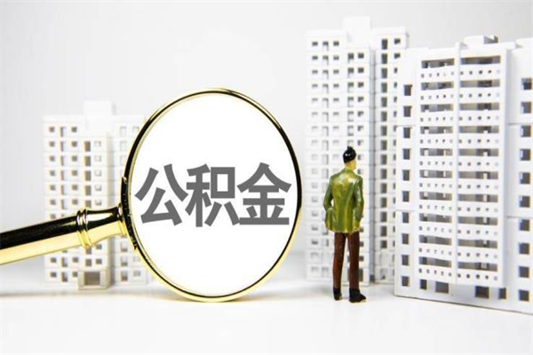 赵县提公积金（2019提取公积金的方法）