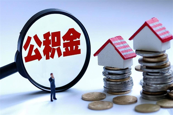 赵县已经离职了住房离职公积金怎么取（离职了住房公积金怎么提取出来）