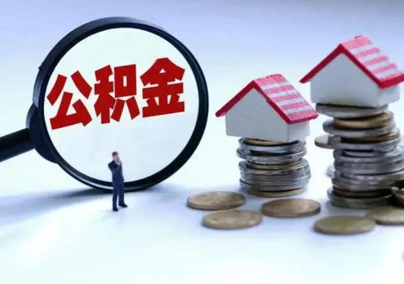 赵县辞职后住房公积金可以代取吗（离职后公积金可以代缴吗）