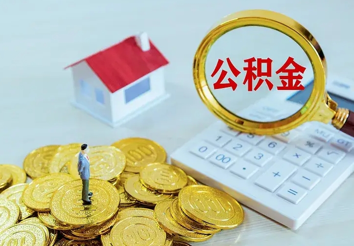 赵县不在怎么提公积金（不在这个城市住房公积金怎么提取）