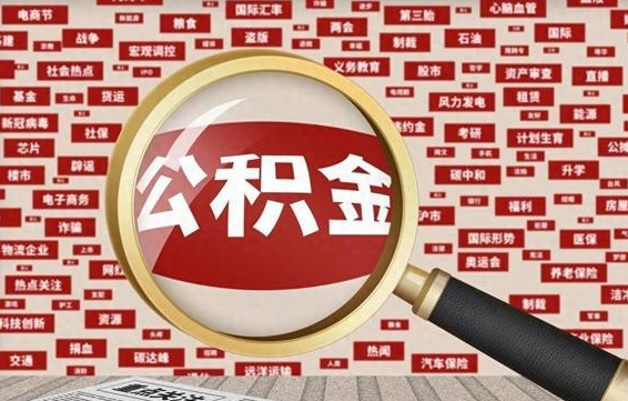 赵县代提出公积金（代提公积金犯法吗）