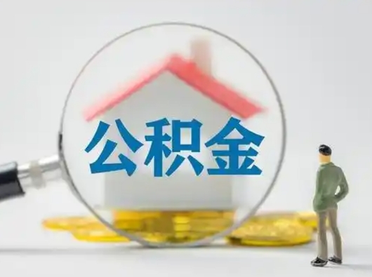 赵县辞职能取住房公积金吗（辞职能取出住房公积金吗）