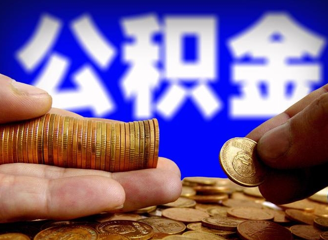 赵县公积金封存取出（公积金封存取出来）